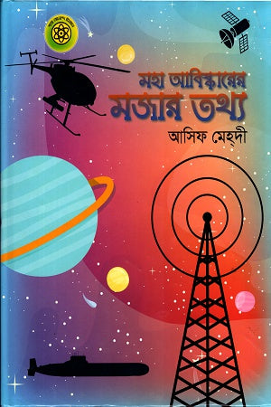 Maha Abiskarer Mojar Tothya (মহা আবিষ্কারের মজার তথ্য)