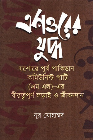 Ekattorer Juddho Jashore Purbo Pakistan Communist Party (ML)-Er ... (একাত্তরের যুদ্ধ যশোরে পূর্ব পাকিস্তান কমিউনিস্ট পার্টি(এমএল)-এর ...)