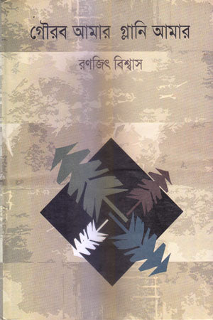 Gourab Amar Glani Amar (গৌরব আমার গ্লানি আমার)