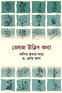 Veshoj Udvid Kotha (ভেষজ উদ্ভিদ কথা)