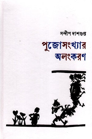 Pujoshonkhar Alonkorn (পুজোসংখ্যার অলংকরণ)