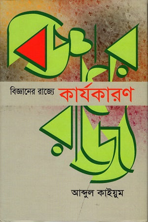 The Realm of Science: Cause and Effect (বিজ্ঞানের রাজ্যে কার্যকারণ)