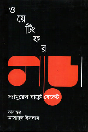 Waiting for Godot (ওয়েটিং ফর গডো)