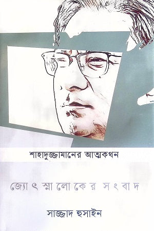 Shahaduzzamaner Atmakothon Jyotsnaloker Songbad (শাহাদুজ্জামানের আত্মকথন জ্যোৎস্নালোকের সংবাদ)