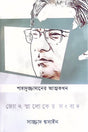 Shahaduzzamaner Atmakothon Jyotsnaloker Songbad (শাহাদুজ্জামানের আত্মকথন জ্যোৎস্নালোকের সংবাদ)