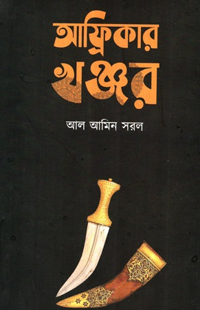 Afrikar Khonjar (আফ্রিকার খঞ্জর)