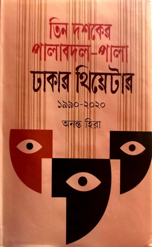Tin Dasher Palabodol-Pala Dhakar Theater (তিন দশকের পালাবদল-পালা ঢাকার থিয়েটার)