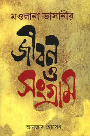 Maulana Bhasani's Life and Struggle (মওলানা ভাসানীর জীবন ও সংগ্রাম)