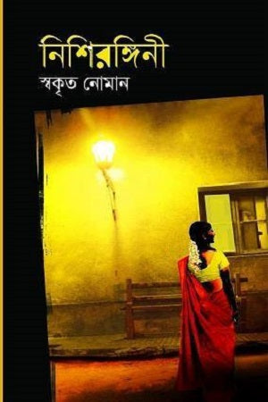 Nishirangini (নিশিরঙ্গিনী)