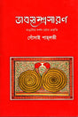 Bhabsamprasarana (ভাবসম্প্রসারণ)