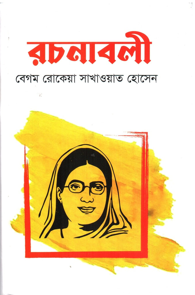 Rachanabali Begum Rokeya Sakhawat Hossain (রচনাবলী বেগম রোকেয়া সাখাওয়াত হোসেন)