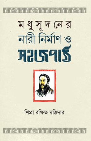Madhusudaner Nari Nirman O Sojopath (মধুসূদনের নারী নির্মাণ ও সহজপাঠ)