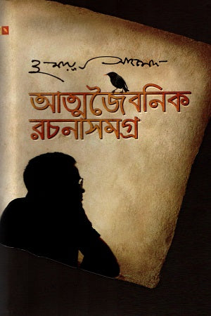 Atmojaiboni Rochonashomogro (আত্মজৈবনিক রচনাসমগ্র)