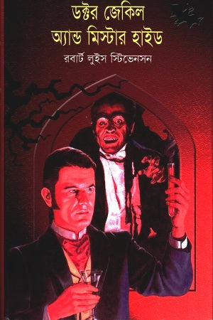 Doctor Jekyll and Mr. Hyde (ডক্টর জেকিল অ্যান্ড মিস্টার হাইড)
