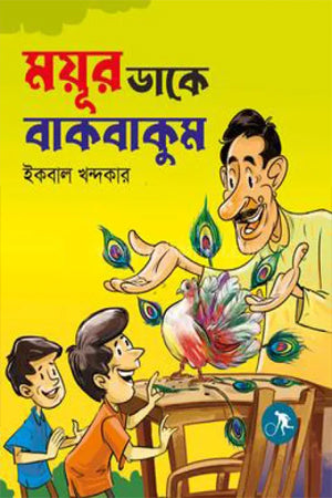 Mayur Dake Bakbakum (ময়ূর ডাকে বাকবাকুম)