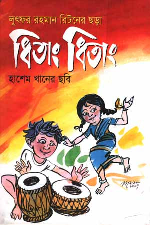 Dhitaang Dhitaang (ধিতাং ধিতাং)