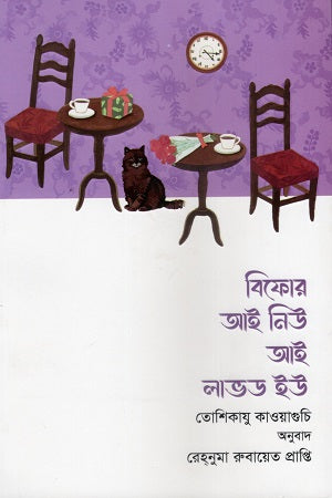 Before I Knew I Loved You (বিফোর আই নিউ আই লাভড ইউ)