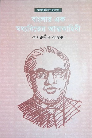 Banglar Ek Modhyobitter Atmakahini (বাংলার এক মধ্যবিত্তের আত্নকাহিনী)