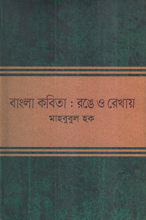 Bangla Kobita Range O Rekhay (বাংলা কবিতা রঙে ও রেখায়)