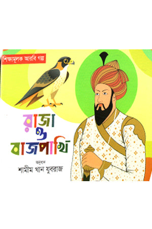 Raja O Bajpakhi (রাজা ও বাজপাখি)