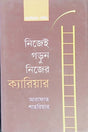 Nijeyi Gorun Nijer Career (নিজেই গড়ুন নিজের ক্যারিয়ার)