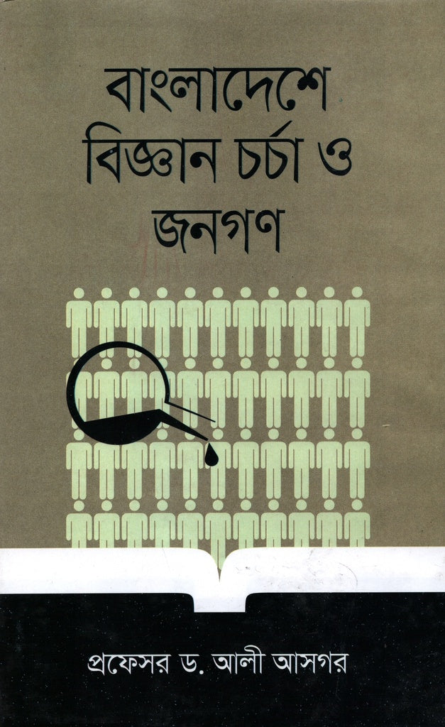 Science Practice and the People in Bangladesh (বাংলাদেশে বিজ্ঞান চর্চা ও জনগণ)