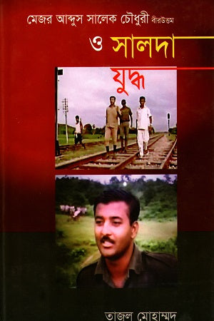 Major Abdus Saleque Chowdhury Bir Uttam and the Battle of Salda (মেজর আব্দুস সালেক চৌধুরী বীর উত্তম ও সালদা যুদ্ধ)
