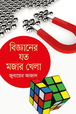 The Fun Games of Science (বিজ্ঞানের যত মজার খেলা)