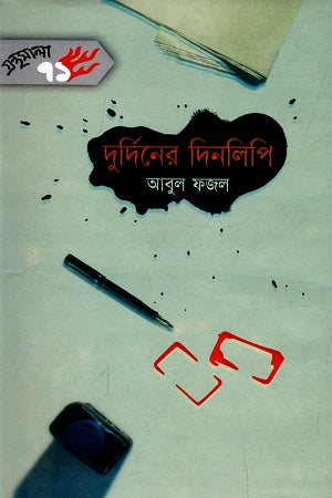 Durdin-er Dinlipi (দুর্দিনের দিনলিপি)