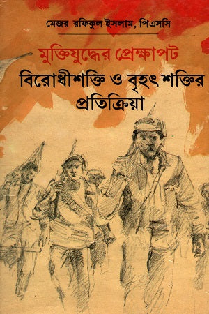 The Context of the Liberation War: Opposition Forces and Reactions of Major Powers (মুক্তিযুদ্ধের প্রেক্ষাপট বিরোধীশক্তি ও বৃহৎ শক্তির প্রতিক্রিয়া)