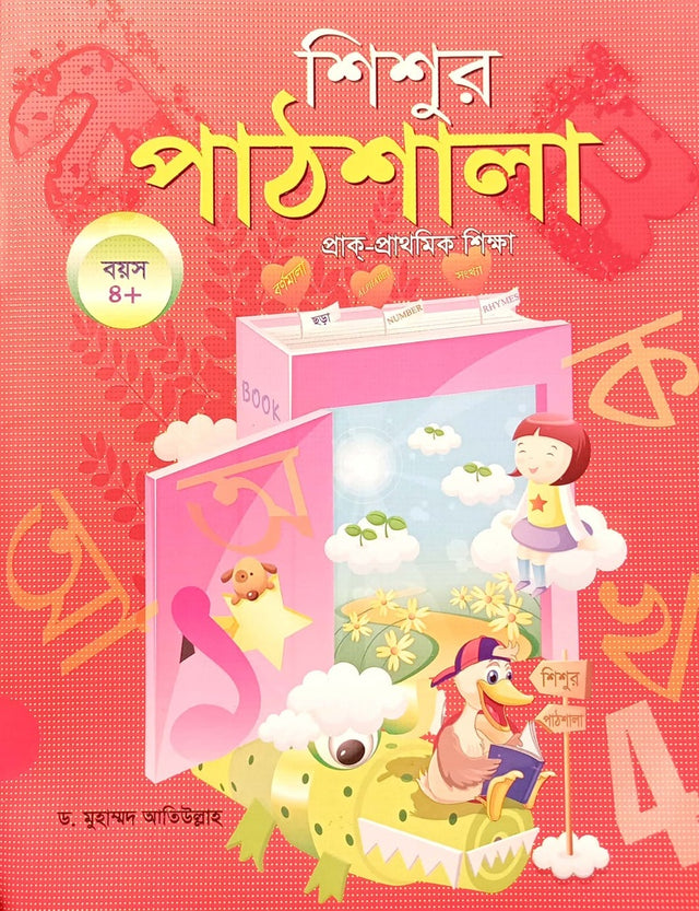 Shishur Pathshala Prak-Prathomik Shiksha (শিশুর পাঠশালা প্রাক-প্রাথমিক শিক্ষা)