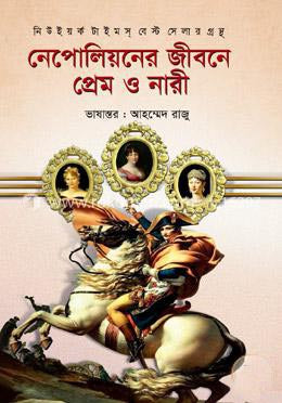 Napoleon-er Jibone Prem O Nari (নেপোলিয়নের জীবনে প্রেম ও নারী)
