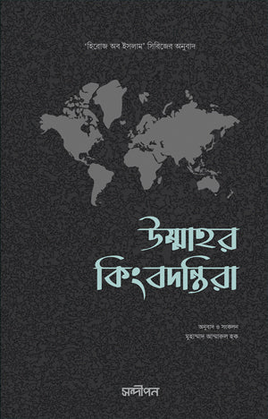 Ummar Kingbondira (উম্মাহর কিংবদন্তিরা)