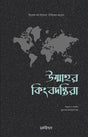 Ummar Kingbondira (উম্মাহর কিংবদন্তিরা)