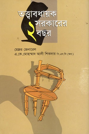 Two Years of Caretaker Government (তত্ত্বাবধায়ক সরকারের ২ বছর)