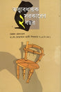 Two Years of Caretaker Government (তত্ত্বাবধায়ক সরকারের ২ বছর)