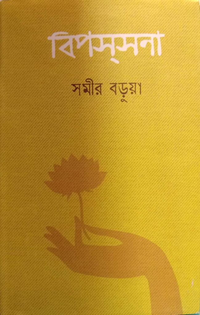 Bipassona (বিপসসনা)