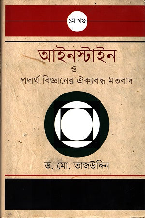 Einstein O Podartho Bigganer Oikobhodh Motobad (1st Khond) (আইনস্টাইন ও পদার্থ বিজ্ঞানের ঐক্যবদ্ধ মতবাদ (১ম খণ্ড))