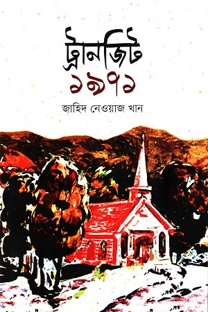 Transit 1971 (ট্রানজিট ১৯৭১)