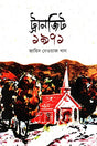 Transit 1971 (ট্রানজিট ১৯৭১)