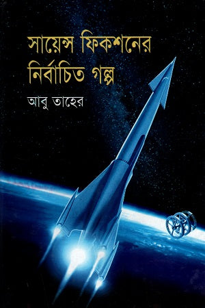 Selected Stories of Science Fiction (সায়েন্স ফিকশনের নির্বাচিত গল্প)