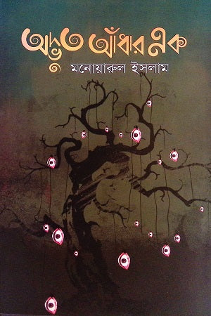 Odvhut Adhar Ak (অদ্ভুত আঁধার এক)