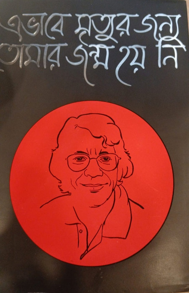 Ebhabe Mrityur Jonno Tomar Janm Hoi Ni (এভাবে মৃত্যুর জন্য তোমার জন্ম হয় নি)