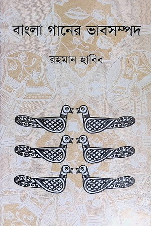 Bangla Gaaner Bhabsampad (বাংলা গানের ভাবসম্পদ)