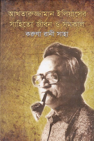 Jibon O Somokal in Akhtaruzzaman Elias's Literature (আখতারুজ্জামান ইলিয়াসের সাহিত্যে জীবন ও সমকাল)