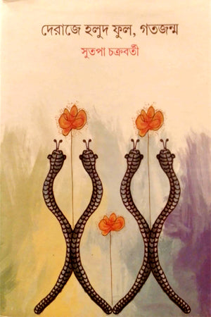 Deraje Holud Phool, Gotojanm (দেরাজে হলুদ ফুল, গতজন্ম)