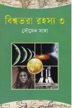 Bishwabharar Rohosyo 3 (বিশ্বভরা রহস্য ৩)