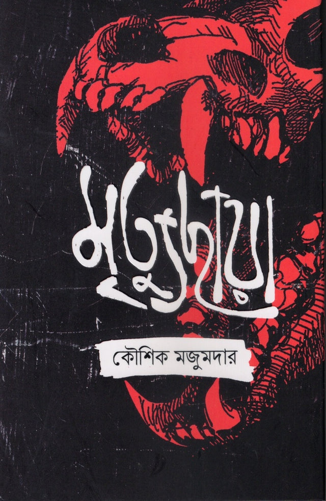 Mrityuchhaya (মৃত্যুছায়া)