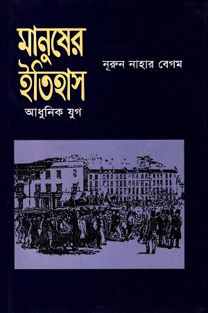 Manusher Itihas (Adhunik Jug) (মানুষের ইতিহাস (আধুনিক যুগ))