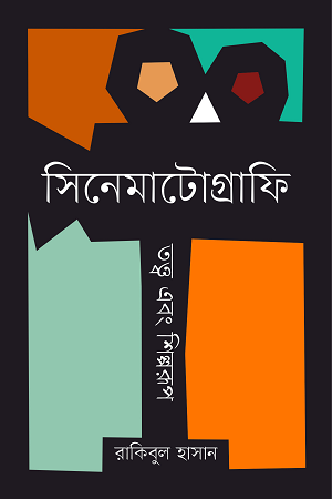 Cinematography: Theory and Art Form (সিনেমাটোগ্রাফি : তত্ত্ব এবং শিল্পরূপ)